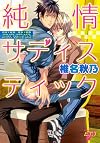 純情サディスティック (ジュネットコミックス ピアスシリーズ)