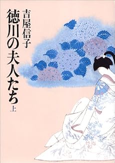 徳川の夫人たち 上 朝日文庫 よ 1-1