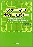 ファーマコサイコロジー―薬剤師と患者さんを結ぶコミュニケーションのHint集-