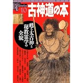 古神道の本―甦る太古神と秘教霊学の全貌 (NEW SIGHT MOOK Books Esoterica 10)