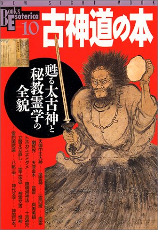 古神道の本―甦る太古神と秘教霊学の全貌 (NEW SIGHT MOOK Books Esoterica 10)