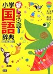 新レインボー小学国語辞典