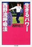 生きるパワー西野流呼吸法―七つの法則