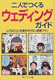二人でつくるウェディングガイド―ムダなことにお金をかけない結婚プラン