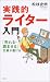 実践的ライター入門