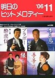 明日のヒットメロディー 2006-11の画像
