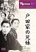 戸田家の兄妹 [DVD] COS-017