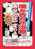噛み合わせ治療であなたは劇的に変わる―噛み合わせを調整するだけでなぜ難病が治るのか