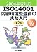ISO14001内部環境監査員の実務入門―2004年版対応