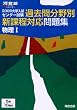 大学入試センター試験過去問分野別新課程対応問題集物理I (2006) (河合塾SERIES)