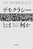 デモクラシーとは何か