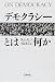 デモクラシーとは何か