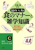 品のいい人の食のマナーと雑学知識―意外や意外!これだけであなたは「認められる人」 (知的生きかた文庫)