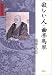 寂しい人・曲亭馬琴