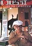 ル・コルビュジエ―建築・家具・人間・旅の全記録