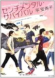 センチメンタル・サバイバル (角川文庫)