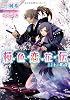 桜色恋花伝 月下の婚礼 (ティアラ文庫)
