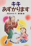 キキあずかります (どうわがいっぱい)