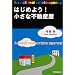 �͂��߂悤!�����ȕs���Y�� (DO BOOKS)