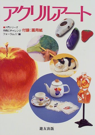 Cover image : アクリルアート (入門シリーズ)