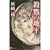 殺戮の地平―Survive,or Destroy (ウルフ・ノベルス)