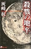 殺戮の地平―Survive,or Destroy (ウルフ・ノベルス)-