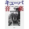 キューバ音楽