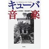 キューバ音楽