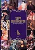 世界芸術家辞典
