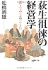 荻生徂徠の経営学-祀(まつり)と戎(つわもの)