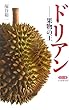 カラー版 ドリアン―果物の王 (中公新書)