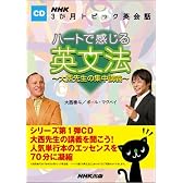 ハートで感じる英文法大西先生の集中講義―NHK3か月トピック英会話