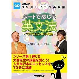 ハートで感じる英文法[CD]―大西先生の集中講義 (NHK3か月トピック英会話)