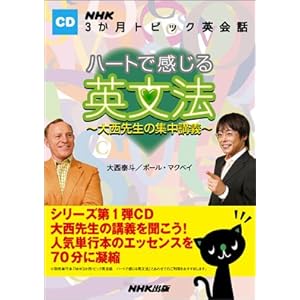 【クリックで詳細表示】ハートで感じる英文法大西先生の集中講義―NHK3か月トピック英会話 [CD]