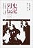 史記列伝 3 (岩波文庫 青 214-3)