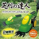 スティック＆ハンディの充電式コードレス2WAY仕様【充電式 2Way芝刈り機 芝刈の達人V.I.P】充電式芝刈機 植木バリカン＆芝生バリカン 2Way芝刈機/女性も楽々！芝刈り/芝/雑草/DIY/工具