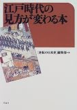 江戸時代の見方が変わる本