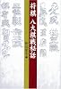 将棋八大棋戦秘話
