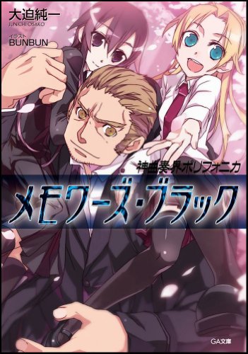 Cover image : 神曲奏界ポリフォニカ メモワーズ・ブラック (GA文庫)