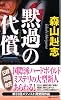 黙過の代償 (講談社ノベルス)