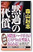 黙過の代償 (講談社ノベルス)