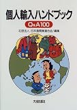 個人輸入ハンドブックQ&A100