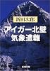 アイガー北壁・気象遭難 (新潮文庫)