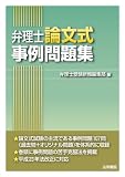 弁理士論文式事例問題集