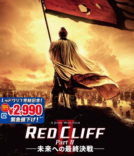 レッドクリフ Part II-未来への最終決戦- [Blu-ray]