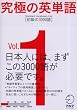 究極の英単語 SVL　Vol.1 初級の3000語