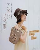 ナチュラル素材で編む大人かわいいバッグと帽子