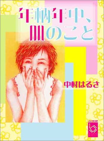 年柄年中、肌のこと (ぶんりき文庫)