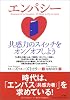 エンパシー 共感力のスイッチをオン/オフしよう