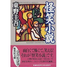 怪笑小説 (集英社文庫)